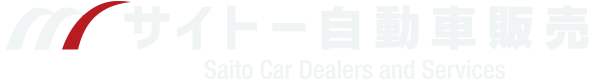 サイトー自動車販売